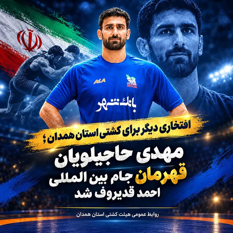 مهدی حاجیلویان قهرمان جام بین‌المللی احمد قدیروف شد