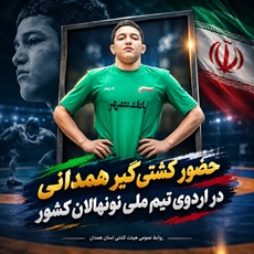 حضور کشتی گیر همدانی در اردوی تیم ملی نونهالان کشور