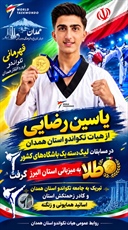 محمدیاسین رضایی قهرمان رقابت‌های لیگ دسته یک تکواندو نوجوانان کشور