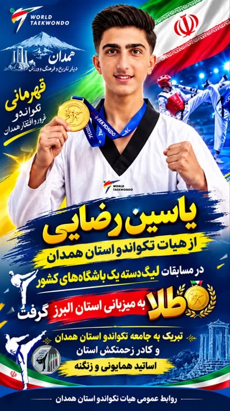 محمدیاسین رضایی قهرمان رقابت‌های لیگ دسته یک تکواندو نوجوانان کشور