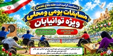 مسابقات بومی و محلی ویژه توان‌یابان شهرستان ملایر