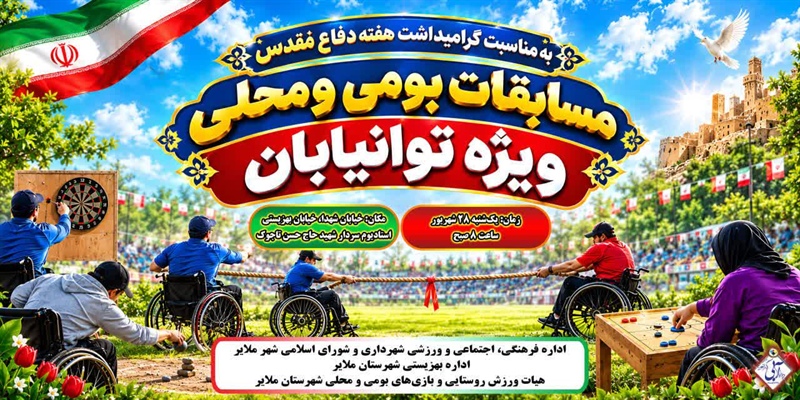 مسابقات بومی و محلی ویژه توان‌یابان شهرستان ملایر