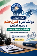 برگزاری کارگاه آموزشی روانشناسی، کنترل خشم و حقوق ورزشی ویژه باشگاه‌های خصوصی همدان