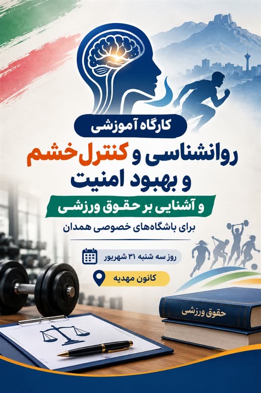 برگزاری کارگاه آموزشی روانشناسی، کنترل خشم و حقوق ورزشی ویژه باشگاه‌های خصوصی همدان