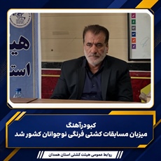 کبودرآهنگ میزبان مسابقات کشتی فرنگی نوجوانان کشور شد