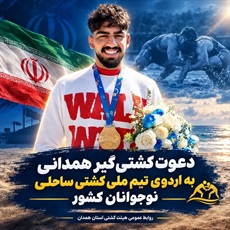 دعوت کشتی‌گیر همدانی به اردوی تیم ملی کشتی ساحلی نوجوانان کشور