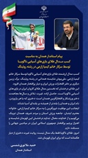 پیام استاندار همدان به مناسبت کسب مدال طلای بازی‌های آسیایی ناگویا توسط سرکار خانم کیمیا زارعی در رشته روئینگ