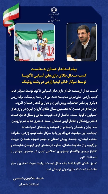 پیام استاندار همدان به مناسبت کسب مدال طلای بازی‌های آسیایی ناگویا توسط سرکار خانم کیمیا زارعی در رشته روئینگ