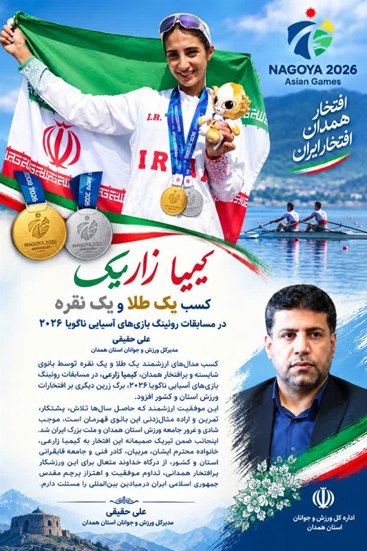 پیام تبریک مدیرکل ورزش و جوانان استان همدان به مناسبت درخشش کیمیا زارعی در بازی‌های آسیایی ناگویا