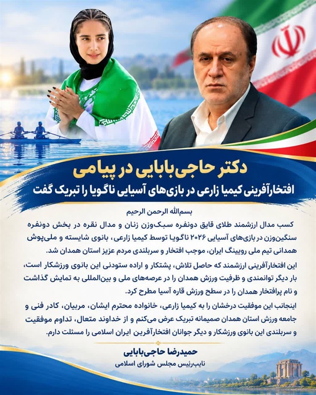 تبریک حمیدرضا حاجی‌بابایی به مناسبت  افتخارآفرینی کیمیا زارعی