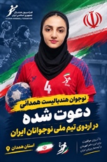 دعوت بانوی هندبالیست استان همدان به دومین اردوی تیم ملی نوجوانان ایران