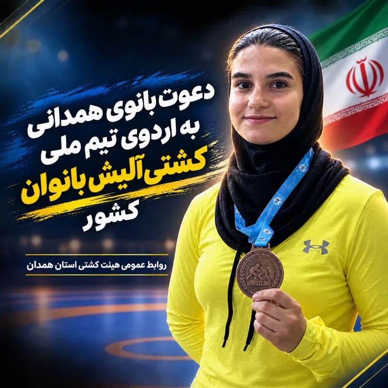 دعوت بانوی همدانی به اردوی تیم ملی کشتی آلیش بانوان کشور