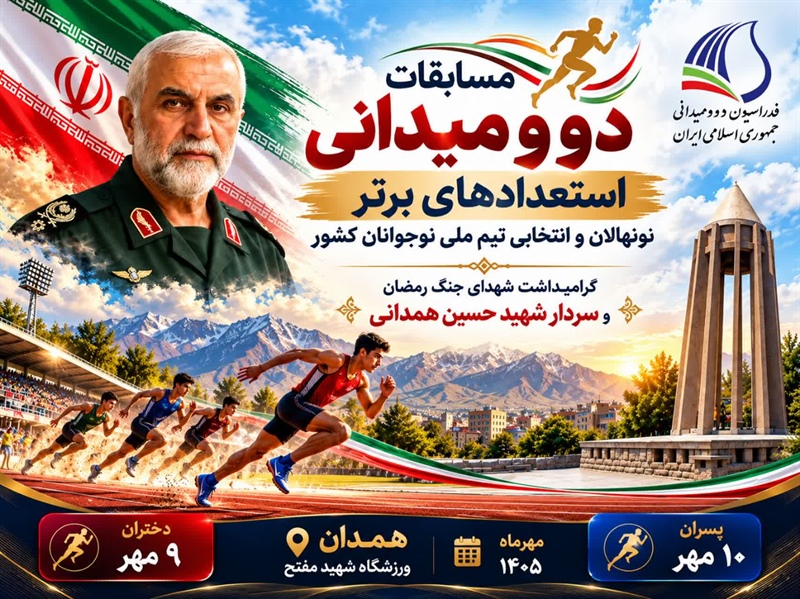 همدان مهیای میزبانی از مسابقات دو ومیدانی برترین های نونهالان و انتخابی تیم ملی نوجوانان