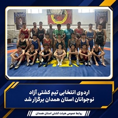 اردوی انتخابی تیم کشتی آزاد نوجوانان استان همدان برگزار شد