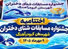 برگزاری جشنواره شنای دختران شهرستان کبودراهنگ
