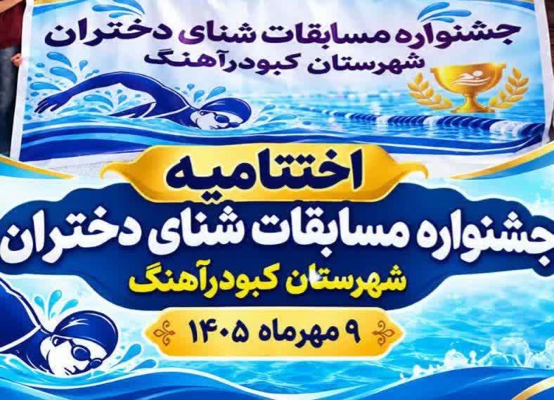 برگزاری جشنواره شنای دختران شهرستان کبودراهنگ