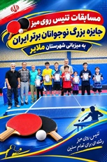 مسابقات تنیس روی میز جایزه بزرگ نوجوانان برتر ایران  در  ملایر برگزار شد