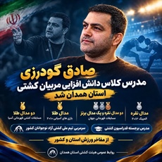 صادق گودرزی مدرس کلاس دانش‌افزایی مربیان کشتی استان همدان شد