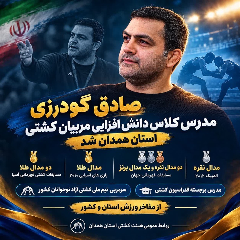 صادق گودرزی مدرس کلاس دانش‌افزایی مربیان کشتی استان همدان شد