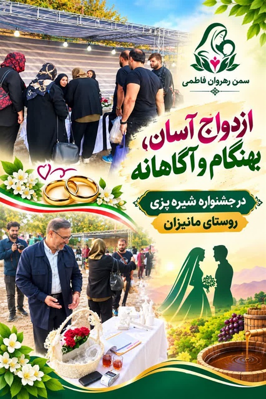 برپایی میز خدمت با محوریت ازدواج آسان ،بهنگام و آگاهانه در جشنواره شیره پزی روستای مانیزان ملایر