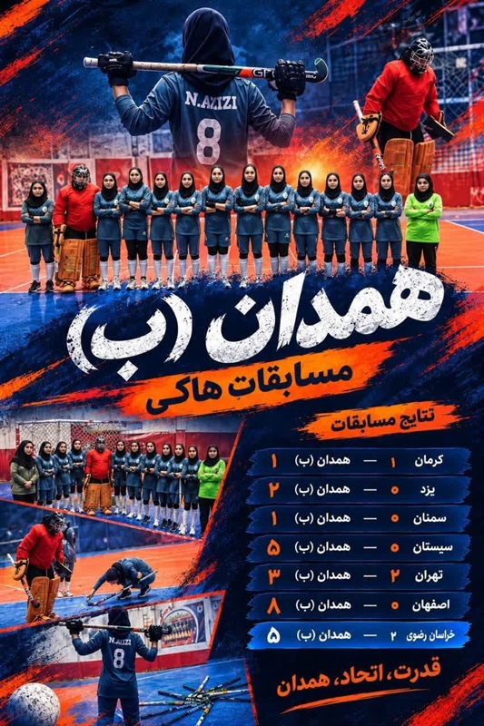 دختران هاکی باز جورقان قهرمان نیم فصل لیگ یک کشور