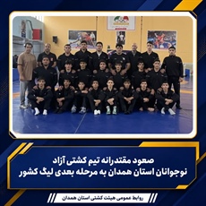 صعود مقتدرانه تیم کشتی آزاد نوجوانان استان همدان به مرحله بعدی لیگ کشور