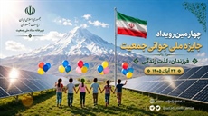 فراخوان ثبت نام در چهارمین رویداد جایزه ملی جوانی جمعیت