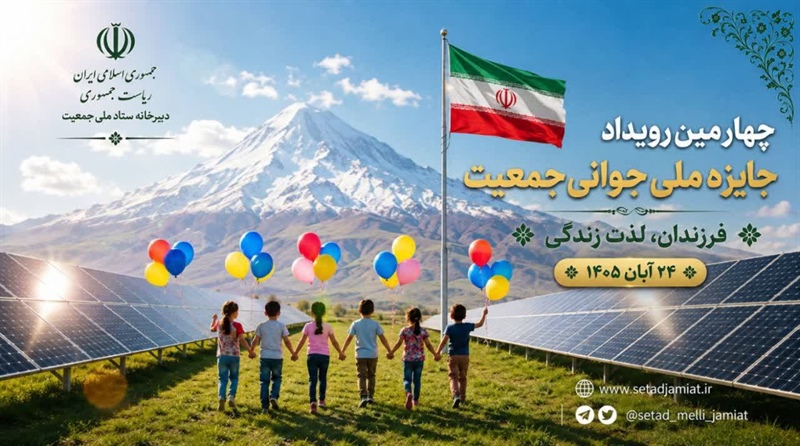 فراخوان ثبت نام در چهارمین رویداد جایزه ملی جوانی جمعیت
