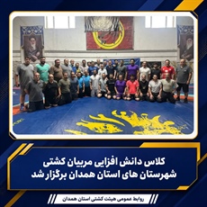 برگزاری کلاس دانش‌افزایی مربیان کشتی شهرستان‌های استان همدان