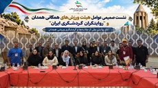 هیئت ورزش‌های همگانی همدان میزبان روایتگران گردشگری ایران در قلب هگمتانه و آغاز روایتی ملی از جاذبه‌ها و گردشگری ورزشی همدان
