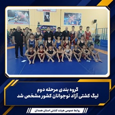 گروه‌بندی مرحله دوم لیگ کشتی آزاد نوجوانان کشور مشخص شد