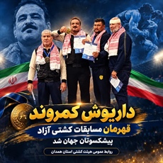 داریوش کمروند قهرمان مسابقات کشتی آزاد پیشکسوتان جهان