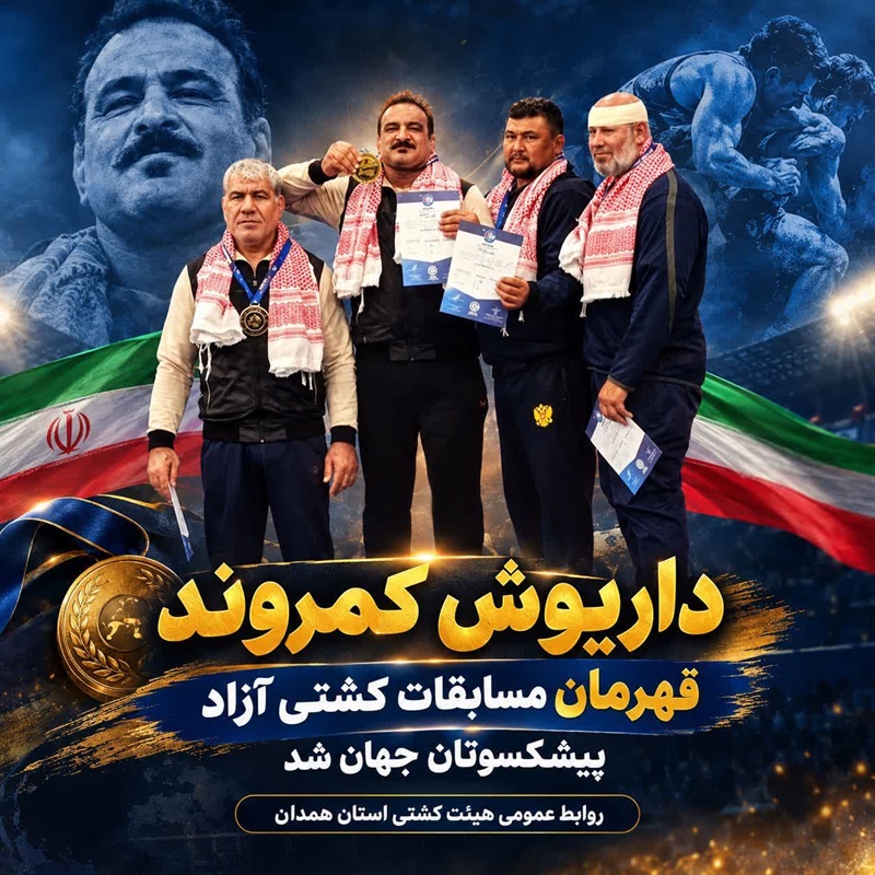 داریوش کمروند قهرمان مسابقات کشتی آزاد پیشکسوتان جهان