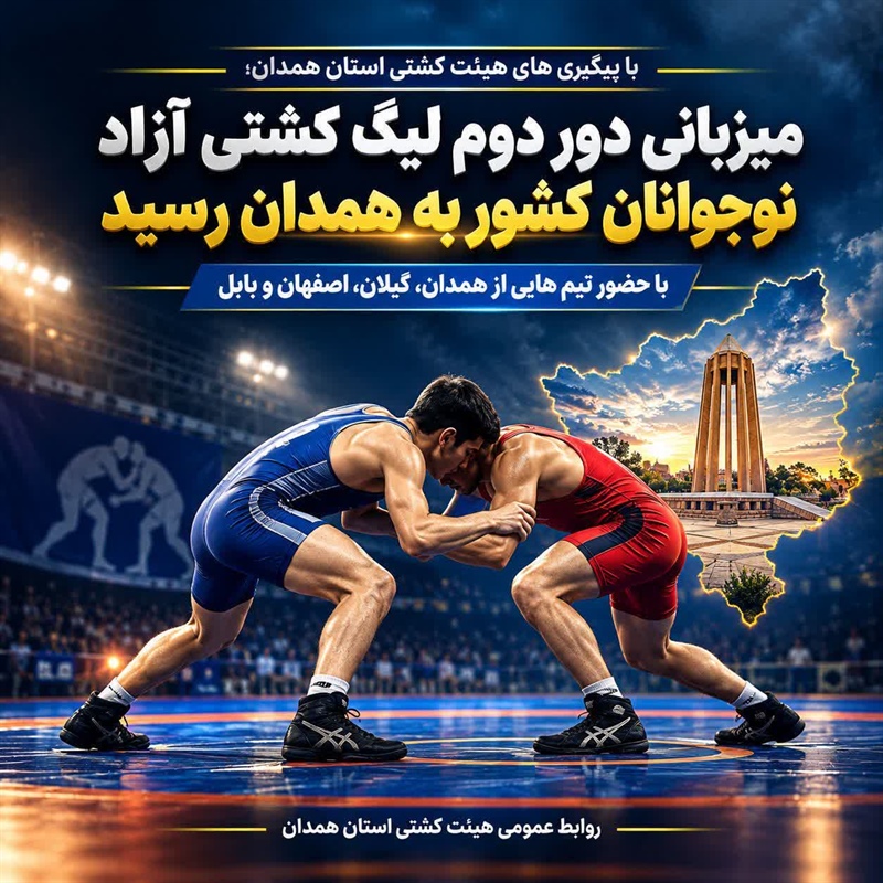 همدان میزبان دور دوم لیگ کشتی آزاد نوجوانان کشور