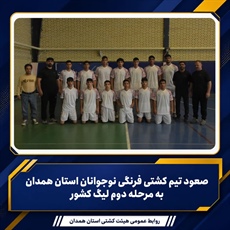 صعود تیم کشتی فرنگی نوجوانان استان همدان به مرحله دوم لیگ کشور