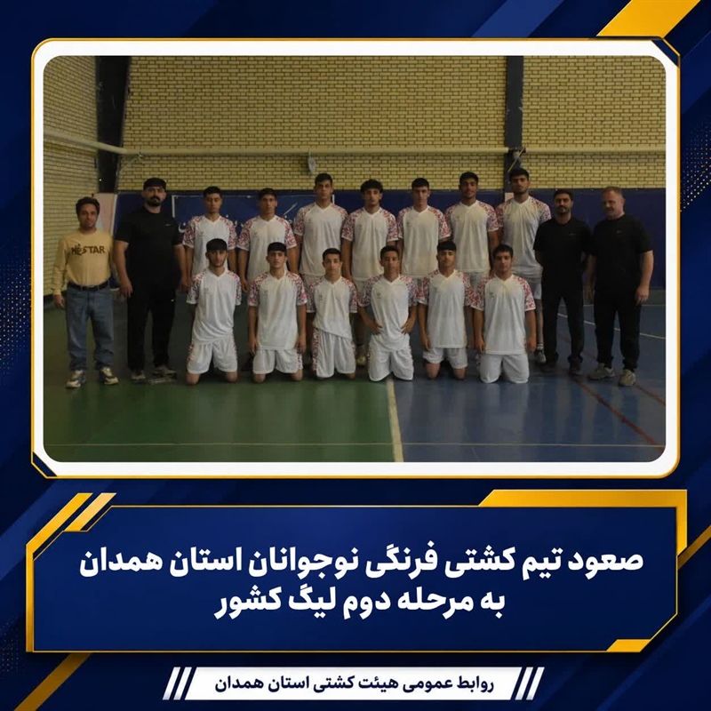 صعود تیم کشتی فرنگی نوجوانان استان همدان به مرحله دوم لیگ کشور