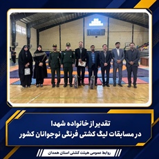 تقدیر از خانواده شهدا در مسابقات لیگ کشتی فرنگی نوجوانان کشور