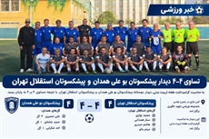 تساوی پیشکسوتان بوعلی همدان و استقلال تهران