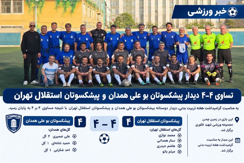 تساوی پیشکسوتان بوعلی همدان و استقلال تهران