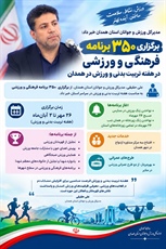 برگزاری ۳۵۰ برنامه فرهنگی و ورزشی در هفته تربیت بدنی و ورزش در همدان
