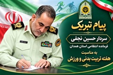 تبریک  فرمانده انتظامي استان به مناسبت هفته تربیت بدنی و روز ورزش