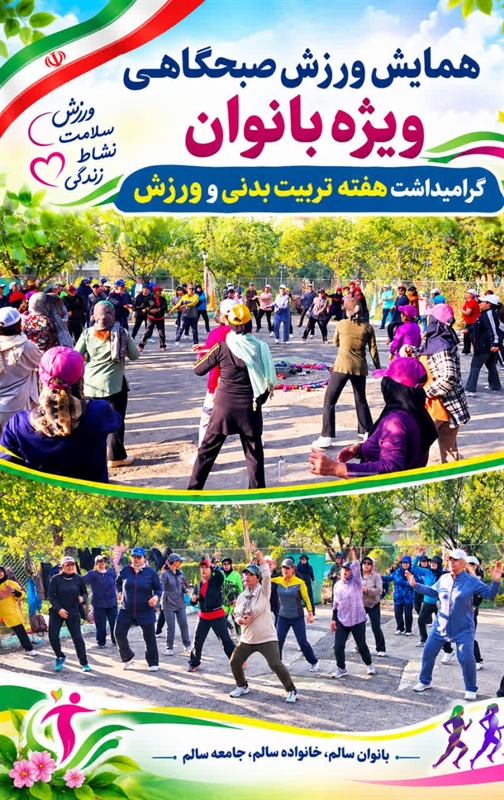برگزاری همایش ورزش صبحگاهی ویژه بانوان  در شهرستان ملایر
