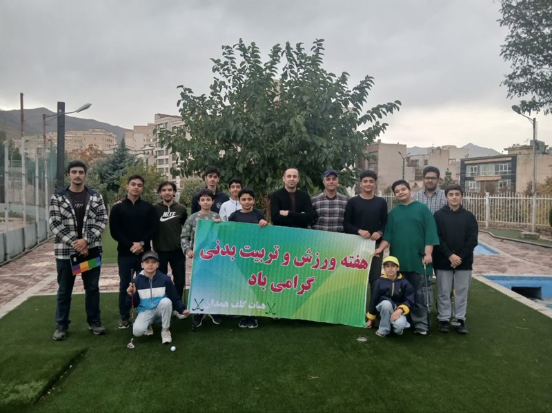 برگزاری مسابقه دوستانه مینی گلف