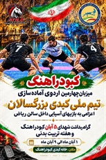 کبودراهنگ، میزبان اردوی آماده‌سازی تیم ملی کبدی بزرگسالان ایران