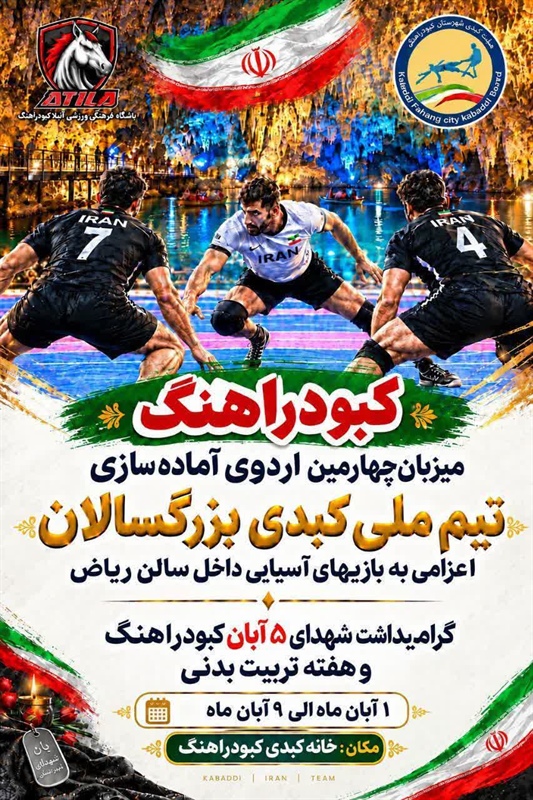 کبودراهنگ، میزبان اردوی آماده‌سازی تیم ملی کبدی بزرگسالان ایران
