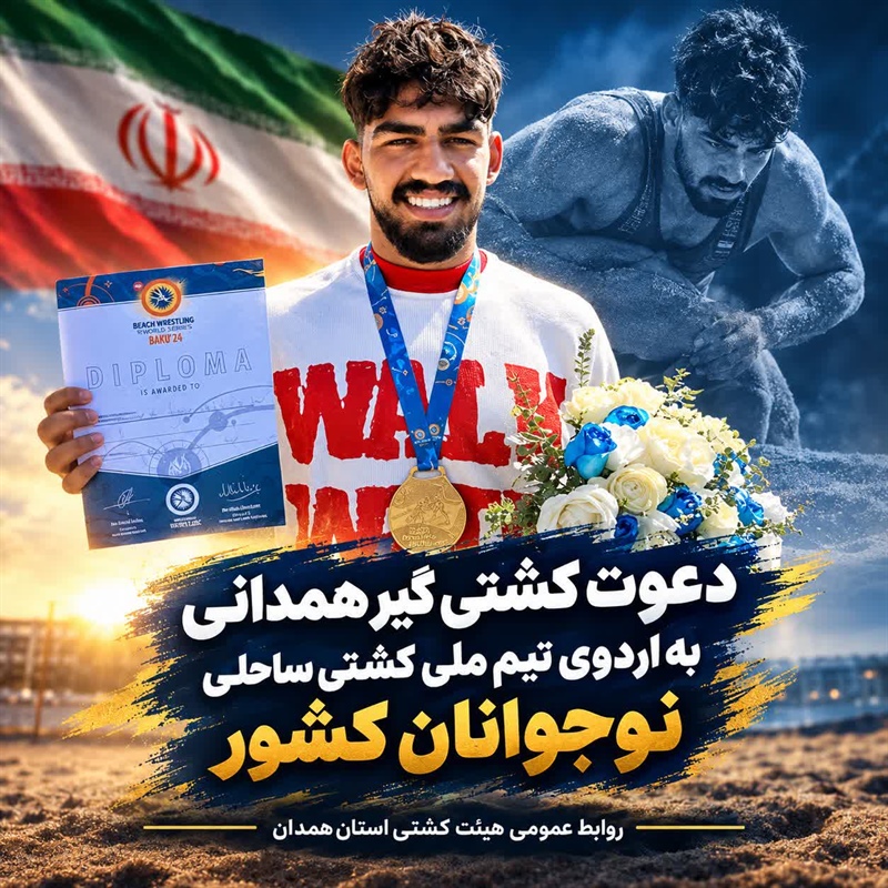 دعوت کشتی‌گیر همدانی به اردوی تیم ملی کشتی ساحلی نوجوانان کشور