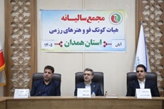 مجمع سالیانه هیأت کونگ‌فو همدان برگزار شد؛ تأکید بر عملکرد هیأت و پاسداشت شهدای ورزشکار
