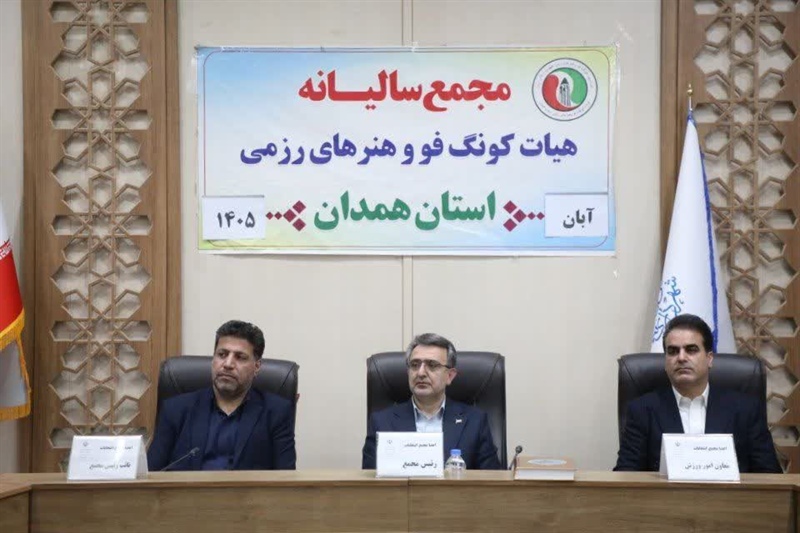 مجمع سالیانه هیأت کونگ‌فو همدان برگزار شد؛ تأکید بر عملکرد هیأت و پاسداشت شهدای ورزشکار