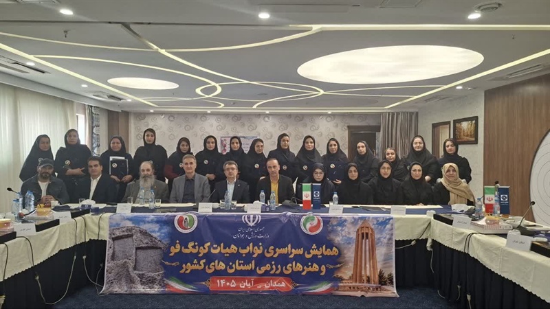 سمینار نواب رئیس بانوان هیات های کونگ فو و هنرهای رزمی استان های سراسر کشور