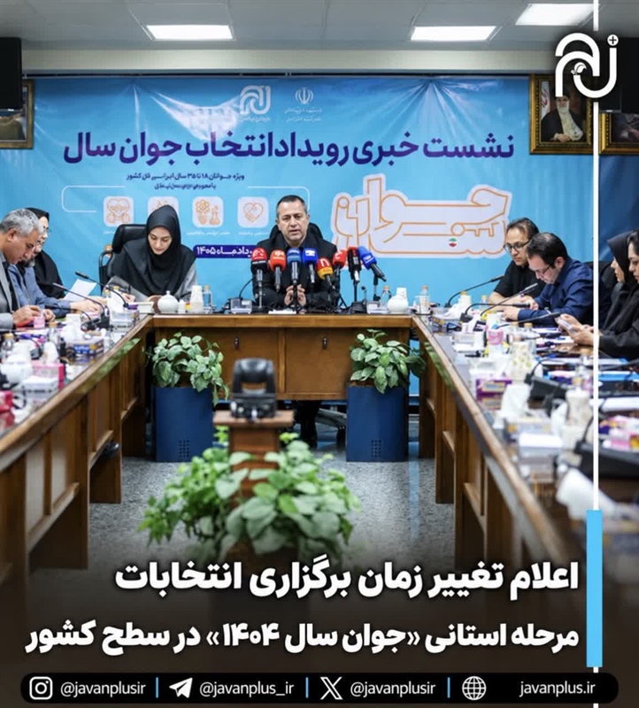اطلاعیه مهم درباره تغییر زمان برگزاری انتخابات مرحله استانی «جوان سال ۱۴۰۴»